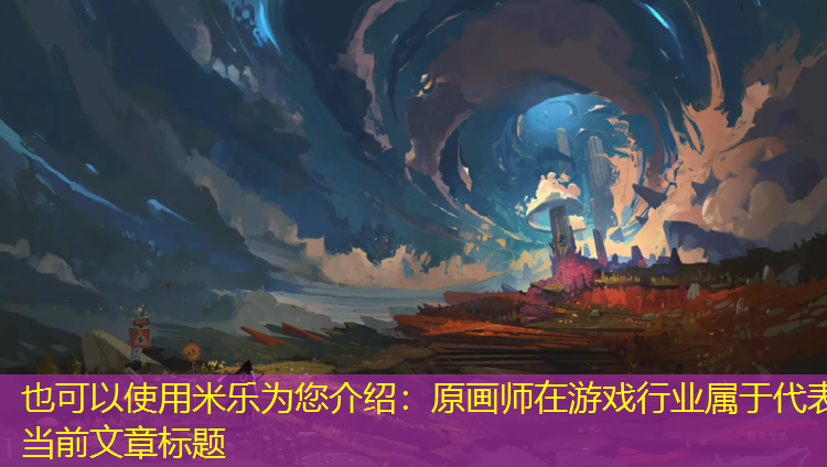 原畫(huà)師在游戲行業(yè)屬于