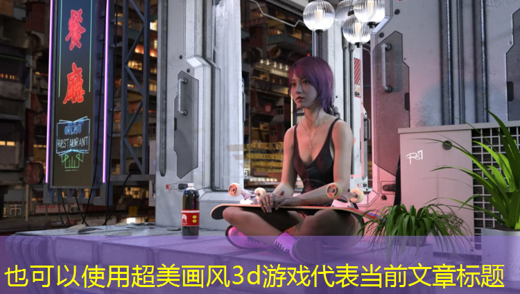 超美畫(huà)風(fēng)3d游戲
