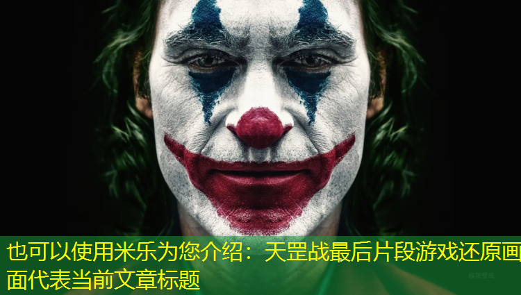 天罡戰最后片段游戲還原畫(huà)面