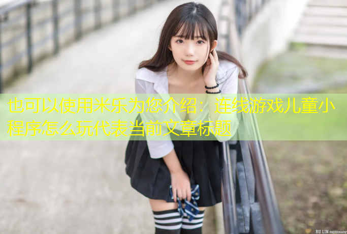 連線(xiàn)游戲兒童小程序怎么玩