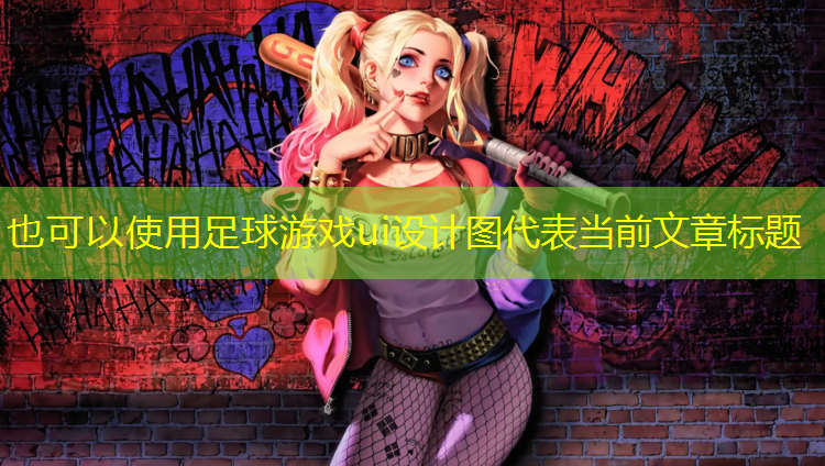 足球游戲ui設計圖