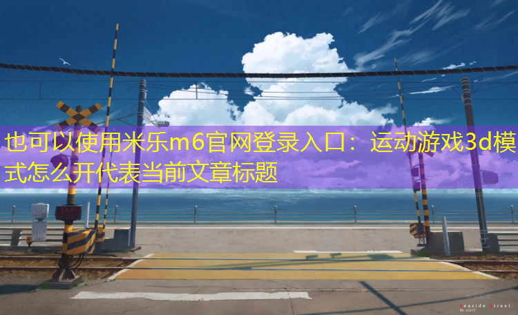 運動(dòng)游戲3d模式怎么開(kāi)