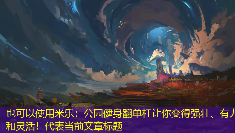 公園健身翻單杠讓你變得強壯、有力和靈活！
