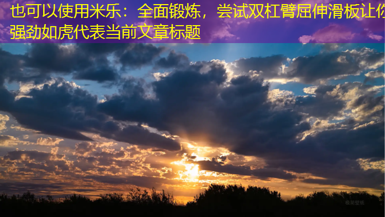 全面鍛煉，嘗試雙杠臂屈伸滑板讓你強勁如虎