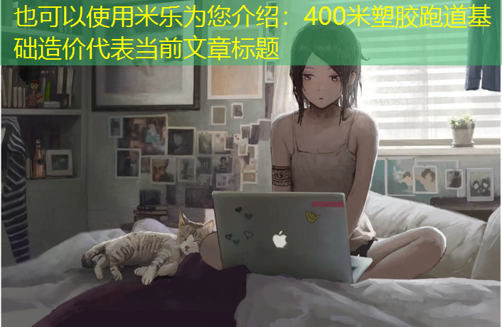 400米塑膠跑道基礎造價(jià)