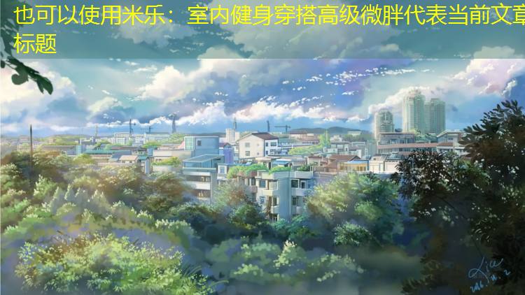 室內健身穿搭高級微胖