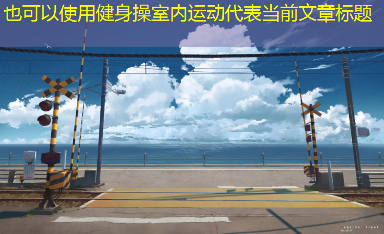 健身操室內運動(dòng)