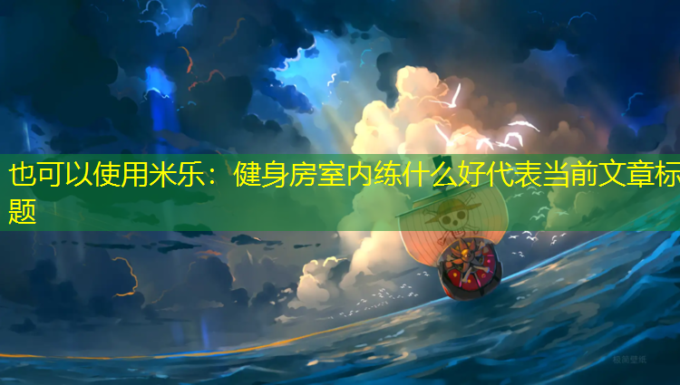 健身房室內練什么好