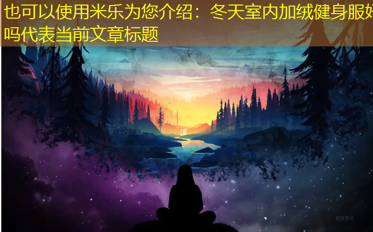 冬天室內加絨健身服好嗎