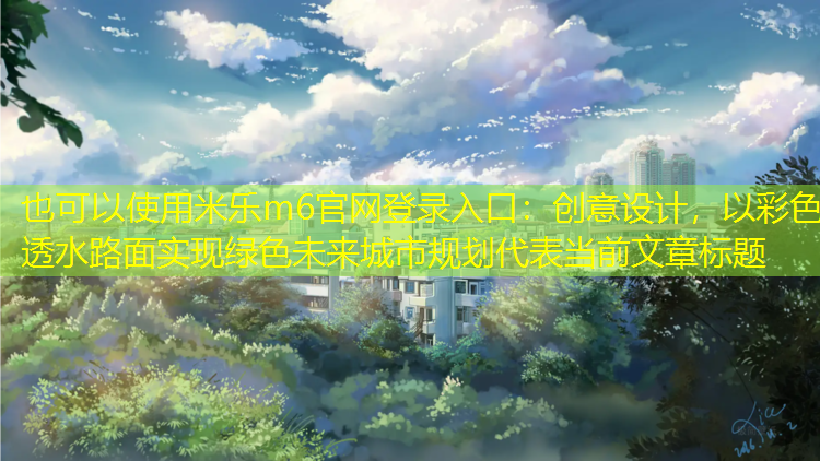 創(chuàng  )意設計，以彩色透水路面實(shí)現綠色未來(lái)城市規劃