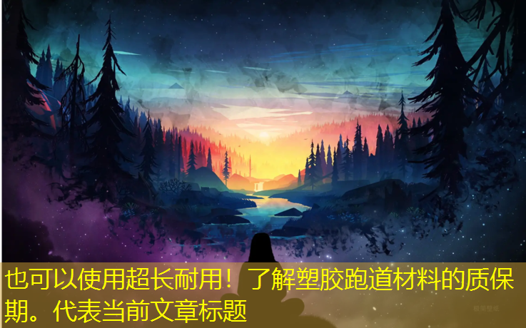 超長(cháng)耐用！了解塑膠跑道材料的質(zhì)保期。