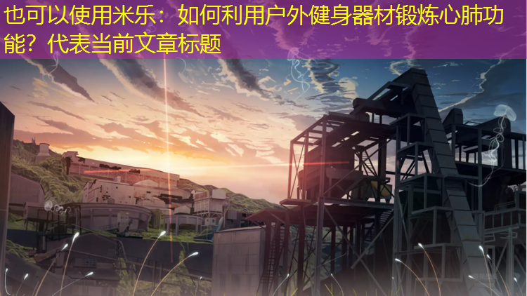 如何利用戶(hù)外健身器材鍛煉心肺功能？