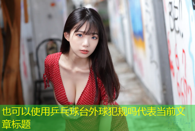 乒乓球臺外球犯規嗎